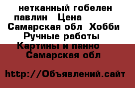 нетканный гобелен павлин › Цена ­ 1 800 - Самарская обл. Хобби. Ручные работы » Картины и панно   . Самарская обл.
